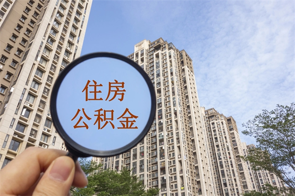 天长离职多久可以取住房公积金（离职多久后能取公积金）